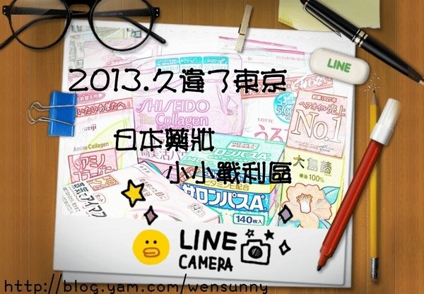 【2013久違了東京】日本藥妝小物戰利品清單