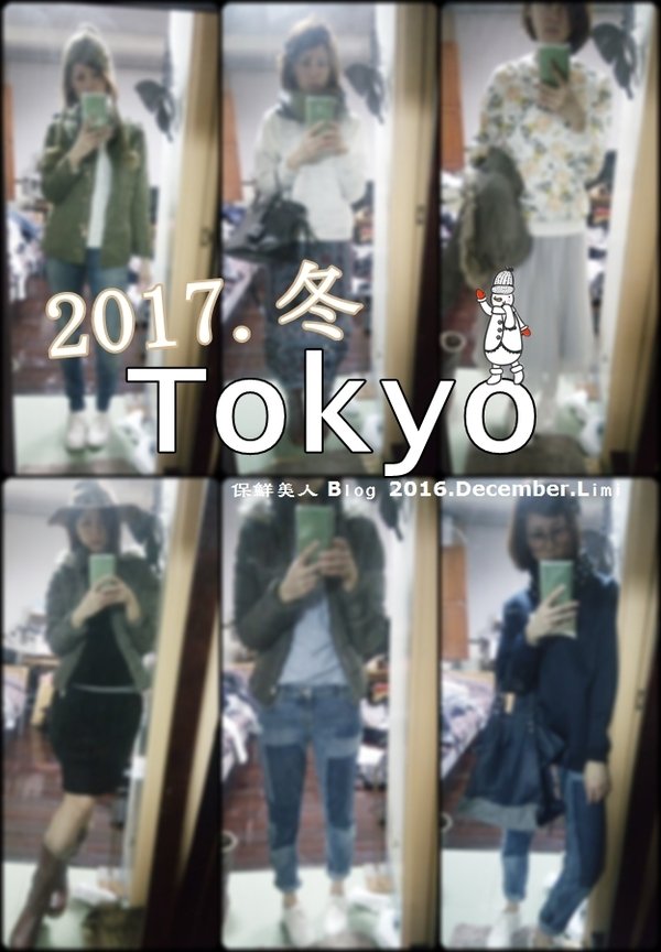 2016.12月冬季旅遊穿搭_不負責任分享冬遊日本東京衣著穿搭實錄