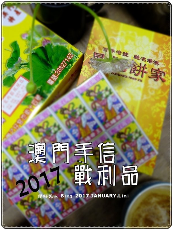 2017.元月澳門MACAU輕旅行_戰利品、伴手禮、手信篇