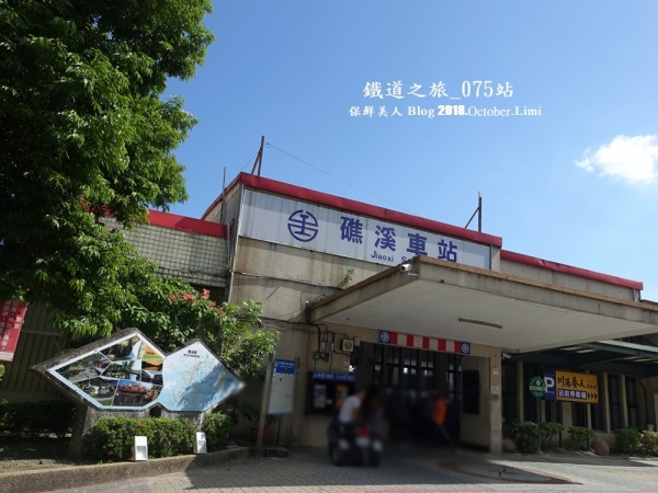 2018.10.02鐵道之旅第075站_蘭陽平原的溫泉鄉-礁溪(宜蘭)