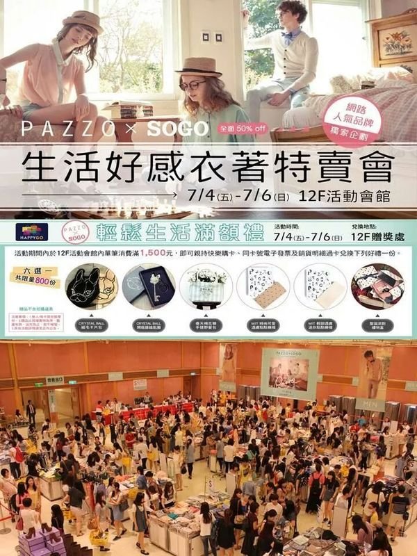 知名網購服飾品牌PAZZO_生活好感衣著2014.2015年SOGO特賣會現場實錄