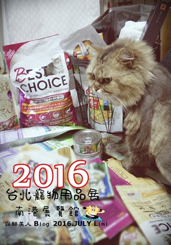 2016.07.09台北寵物展(南港展覽館)來囉!張羅寶貝一整年伙食戰利品分享