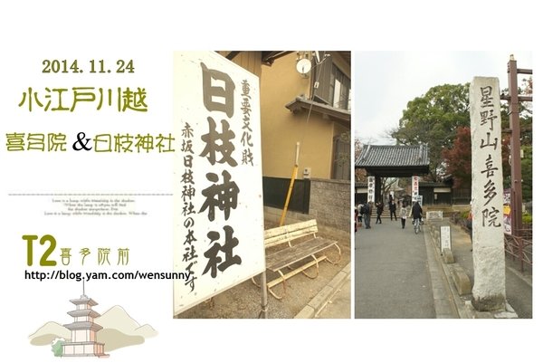 「2014.11.24小江戶川越半日遊」搭周遊巴士首站(T2)_喜多院、日枝神社