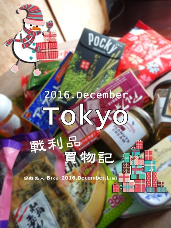 2016.冬日本東京TOKYO戰利品分享,購物買貨清冊集(零食、藥妝篇)