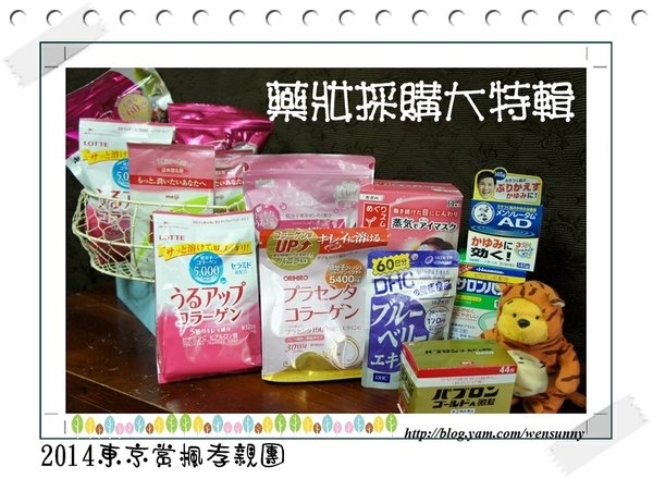 2014東京賞楓行_必敗藥妝戰利品總整理