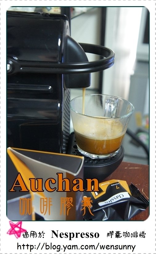 新發現!大潤發獨家引進法國Auchan自營品牌咖啡膠囊,適用於Nespresso咖啡機
