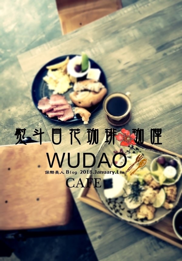 老宅風情府城調調_熨斗目花珈琲珈哩早午餐