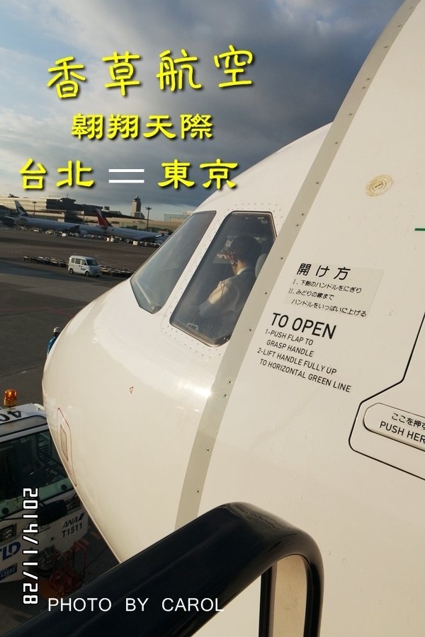 【2014賞楓東京】廉價般空第二彈_香草航空初體驗