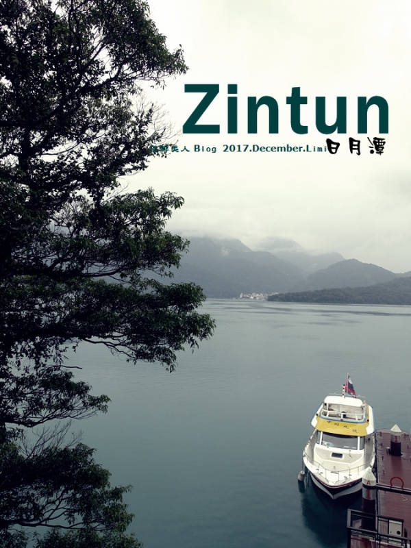 許久不見那片湖光山色_南投日月潭,說走就走輕旅行
