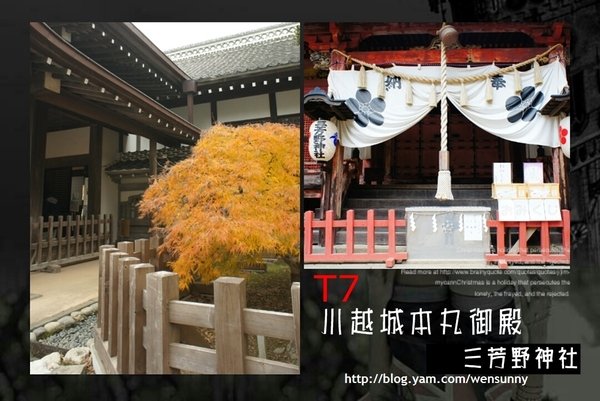 「2014小江戶川越半日遊」搭乘景點周遊巴士_博物館前)站參觀城本丸御殿.三芳野神社