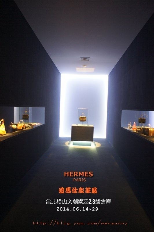 愛馬仕HERMES百年工藝之美~ 2014皮革展in松菸