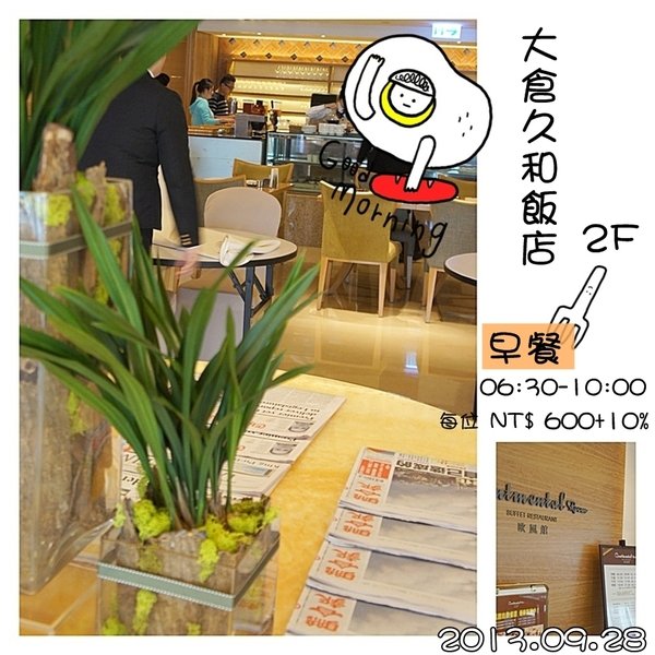 台北_大倉久和飯店歐風館多元化自助早餐