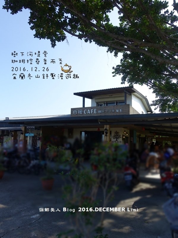 2016.12.26冬山河畔樹樔Cafe午后的悠哉時光
