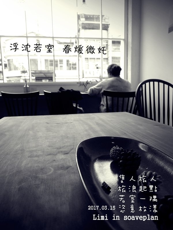 浮沈若室 春煖微奼,那年春的獨身旅遊我在花蓮遇見浮室soaveplan cafe