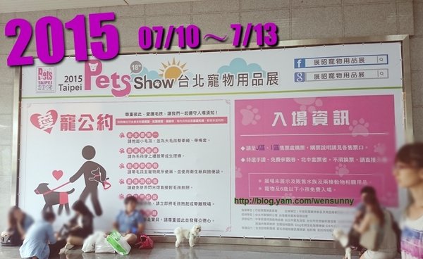 又來囉!毛小孩每年的大事件2015寵物展我來報到囉