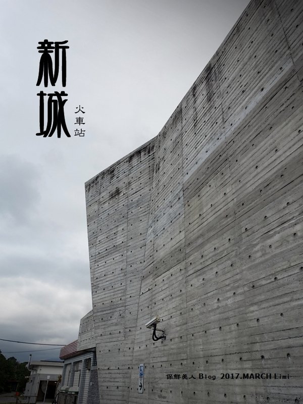 鐵道之旅第054站_新城(太魯閣)車站,老站新風貎,新城老街走一遭