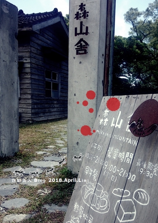 【花蓮早餐】早安花蓮的美好【森山舍】morningmountain早午餐_活力一天的開始日式老宅的美好時光