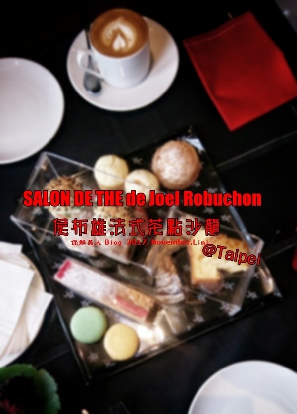 與姐妹的甜蜜午茶饗宴_SALON DE THE de Joel Robuchon侯布雄法式茶點沙龍雙人精緻下午茶