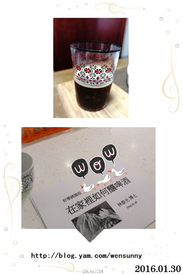 2016.01.30台灣艾爾啤酒_林泰光博士教你在家利用簡易設備釀出自我風格啤酒(課堂隨筆)