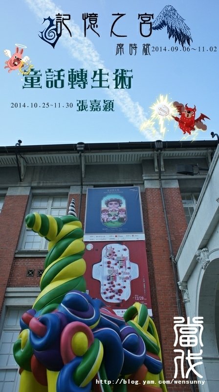 席時斌.記憶之宮、張嘉穎.童話轉生術~2014.10.30我在當代藝術館