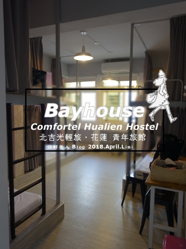 【花蓮民宿】一個人的旅行背包客青年旅店_北吉光輕旅Bayhouse,愉快的經驗值得入住的旅館