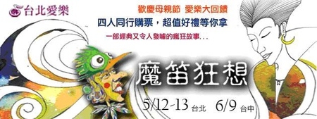 愛樂劇工廠-魔笛狂想音樂劇5/12、13台北國父紀念館魔幻豋場