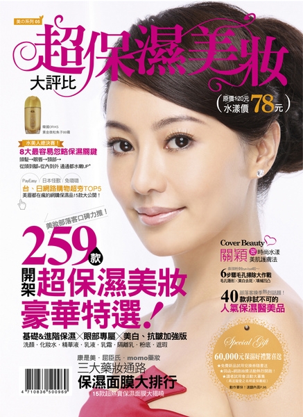 快去搶好康~超保濕美妝大評比!!!出刊在即
