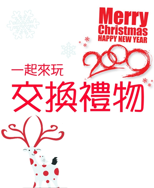 一起來玩 交換禮物吧!!!