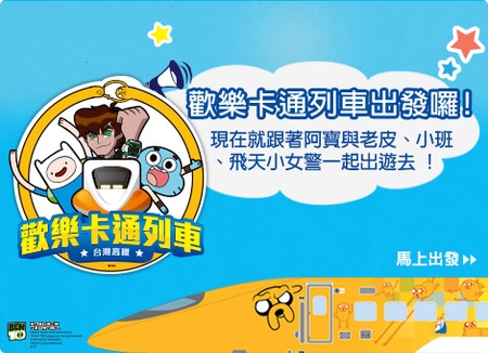 台灣高鐵~歡樂卡通列車出發囉!!!一起搭高鐵當探險活寶吧!!