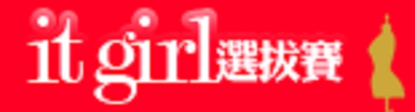 第一屆台灣區 IT GIRL 穿搭賽耶!!