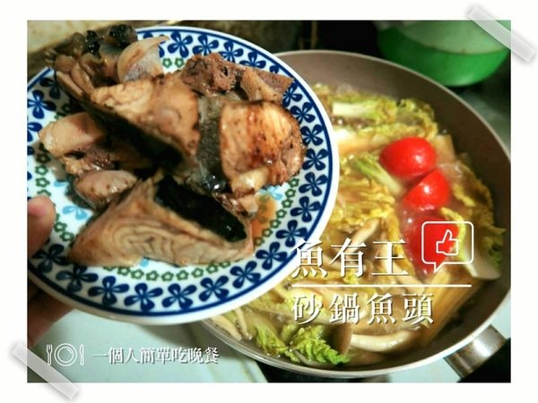 一個人在家也能煮【國民鮪魚-魚有王】黑鮪魚骰丁 砂鍋魚頭鍋