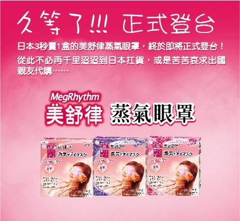 久等了!美舒律蒸氣眼罩正式登台啦~~~