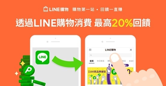 網路購物省錢術:Line購物 購物第一站 回饋一直賺