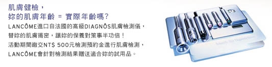 了解自己的肌齡~~LANCOME蘭蔻肌膚檢測活動...又是"殺很大"