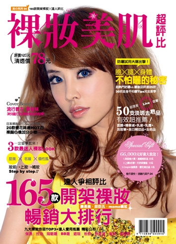 《裸妝美肌超評比》封面人物揭曉!
