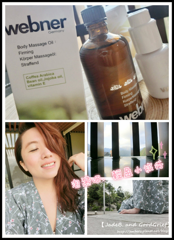 【新品】輕盈,小旅行 | 德國精油品牌葦柏納Webner女神鑽石光精油粉底液+黃金比例身體美膚油。