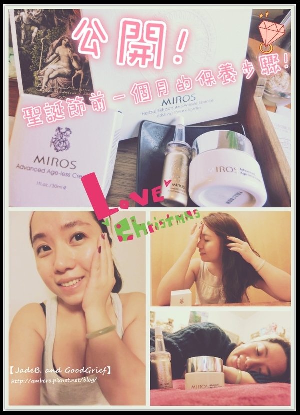 【保養】水水的!聖誕節前的整個月,有感保養步驟 | 乾肌人看這裡:MIROS活研修護精華液、萃研進化循環霜。(文末贈獎)