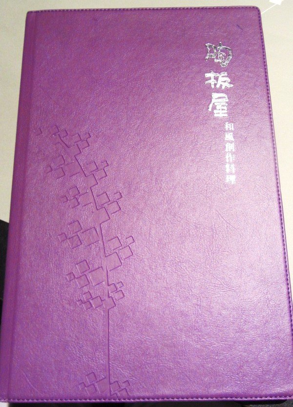 王品集團~陶板屋牛排,雖然這次有點失水準,但始終列入下次會再光顧的餐廳!