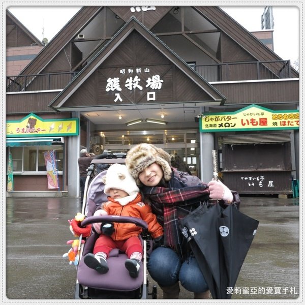 2013日本北海道行~Day4 皓一最愛的熊牧場