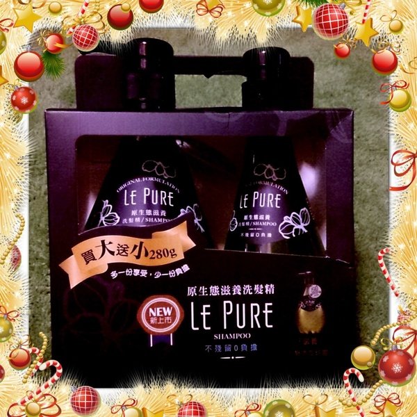{試用} 頭皮自然清爽感,髮絲健康豐盈有彈性,一瓶就夠~Le Pure原生態滋養洗髮精