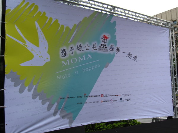【公益】MOMA Fashion Love Show! 攜手做公益 舞夢一起來