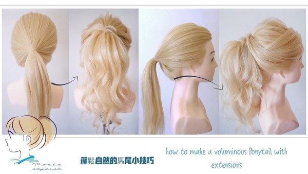蓬鬆自然的馬尾小技巧~How to make a voluminous ponytail with extensions
