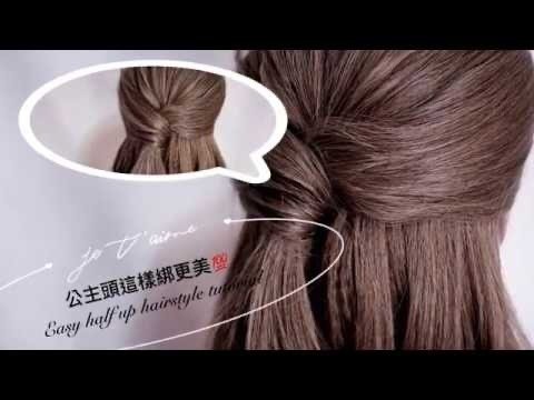 公主頭這樣綁更美~~half up hairstyle tutorial