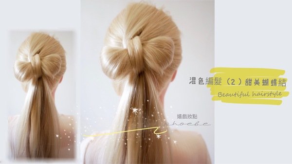 混色編髮2 甜美蝴蝶結髮型~beautiful hairstyle