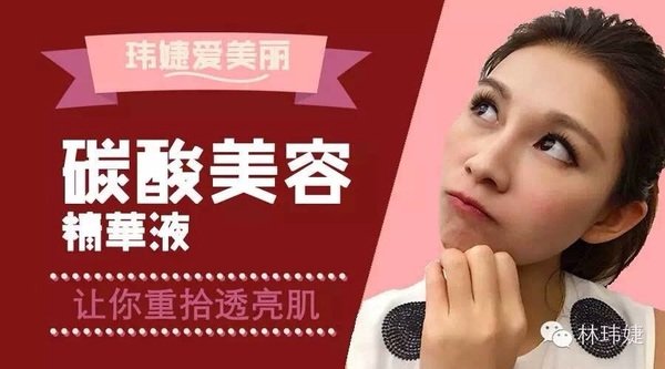 小魔女瑋婕主播的美麗小教室~重拾透亮肌,碳酸美白精華液