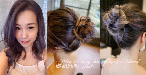夏日清爽快速丸子頭~How to messy bun easy&perfect tutorial