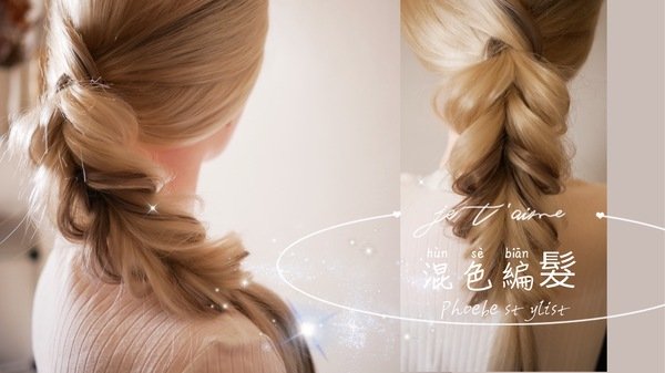 混色編髮~~braid tutorial for long hair