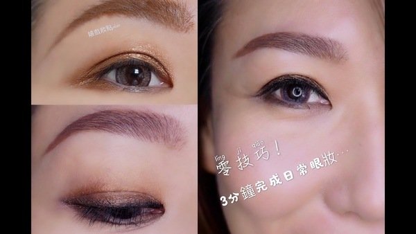 不需要複雜的眼影盤~三分鐘完成零技巧的日常眼妝