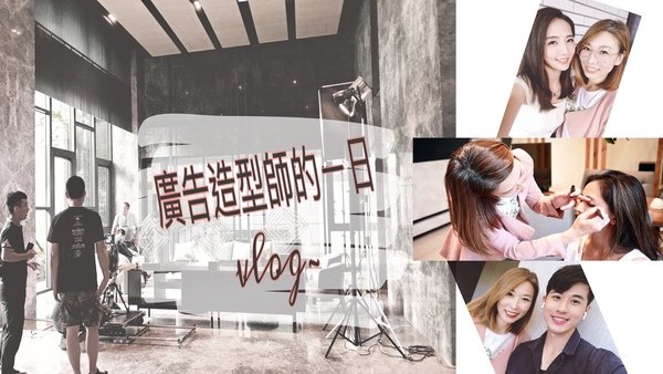 廣告造型師的一日volg~~跟我工作去吧~~