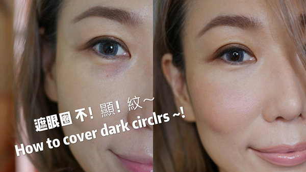 眼圈越遮細紋越明顯?How to cover dark circlrs~!
